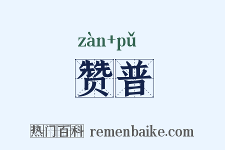赞普是什么意思的图片